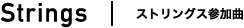 Strings ストリングス参加曲