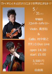 真部裕 & 村中俊之 ガチンコ Duo Live